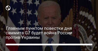 Джо Байден - Главным пунктом повестки дня саммита G7 будет война России против Украины - liga.net - Россия - США - Украина - Япония