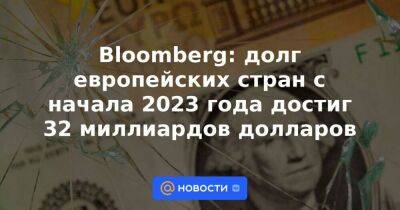 Bloomberg: долг европейских стран с начала 2023 года достиг 32 миллиардов долларов - smartmoney.one - Румыния - Венгрия - Польша - Филиппины - Уругвай - Индонезия