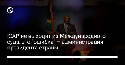 Владимир Путин - Сирил Рамафоса - ЮАР не выходит из Международного суда, это "ошибка" – администрация президента страны - liga.net - Россия - Украина - Киев - Юар - Гаага