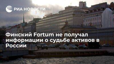 Владимир Путин - Финская энергетическая компания Fortum не получала информации о судьбе активов в России - smartmoney.one - Россия - Финляндия