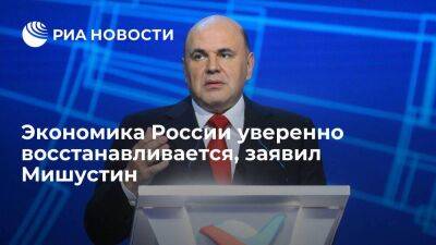 Михаил Мишустин - Премьер Мишустин: экономика России уверенно восстанавливается, несмотря на санкции - smartmoney.one - Россия