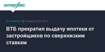 ВТБ прекратил выдачу ипотеки от застройщиков по сверхнизким ставкам - smartmoney.one - Москва