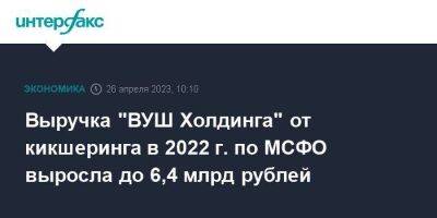 Выручка "ВУШ Холдинга" от кикшеринга в 2022 г. по МСФО выросла до 6,4 млрд рублей - smartmoney.one - Москва