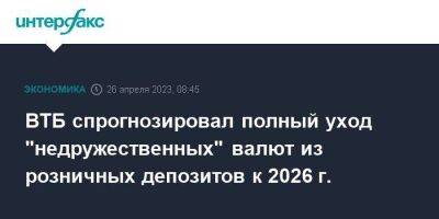 ВТБ спрогнозировал полный уход "недружественных" валют из розничных депозитов к 2026 г. - smartmoney.one - Москва