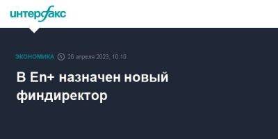 Олег Дерипаска - В En+ назначен новый финдиректор - smartmoney.one - Москва