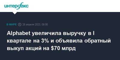 Alphabet увеличила выручку в I квартале на 3% и объявила обратный выкуп акций на $70 млрд - smartmoney.one - Москва - США