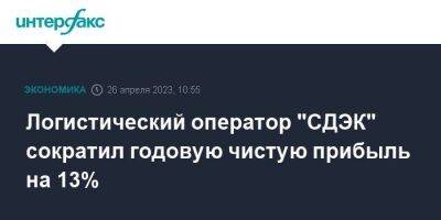 Логистический оператор "СДЭК" сократил годовую чистую прибыль на 13% - smartmoney.one - Москва - Россия