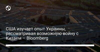 Кэтлин Хикс - США изучает опыт Украины, рассматривая возможную войну с Китаем – Bloomberg - liga.net - Россия - Китай - США - Украина - Тайвань