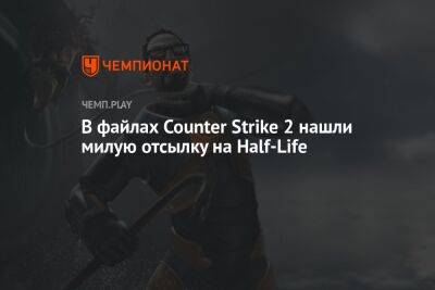 Life - В файлах Counter Strike 2 нашли милую отсылку на Half-Life - championat.com
