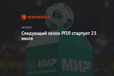 Следующий сезон РПЛ стартует 23 июля - championat.com - Москва - Россия