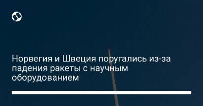 Илон Маск - Норвегия и Швеция поругались из-за падения ракеты с научным оборудованием - liga.net - Норвегия - Украина - Швеция