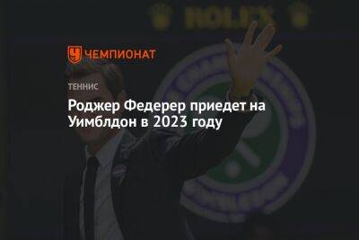Роджер Федерер - Роджер Федерер приедет на Уимблдон в 2023 году - championat.com