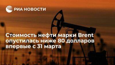 Стоимость нефти марки Brent опустилась ниже 80 долларов за баррель впервые с 31 марта - smartmoney.one - Россия - Саудовская Аравия