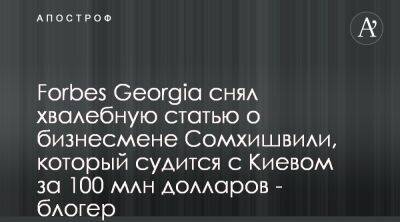 Forbes Georgia удалила интервью с судящимся с Киевом Тамазе Сомхишвили - apostrophe.ua - Украина - Киев - Грузия