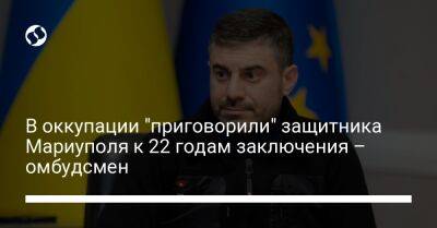 Дмитрий Лубинец - В оккупации "приговорили" защитника Мариуполя к 22 годам заключения – омбудсмен - liga.net - Россия - Украина - Мариуполь - Женева