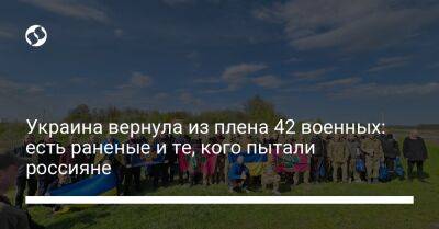 Андрей Ермак - Украина вернула из плена 42 военных: есть раненые и те, кого пытали россияне - liga.net - Украина - Мариуполь