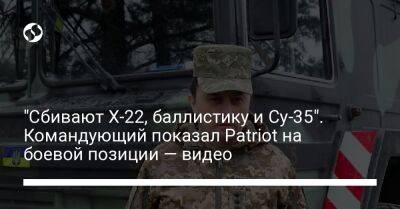 Николай Олещук - "Сбивают Х-22, баллистику и Су-35". Командующий показал Patriot на боевой позиции — видео - liga.net - Украина