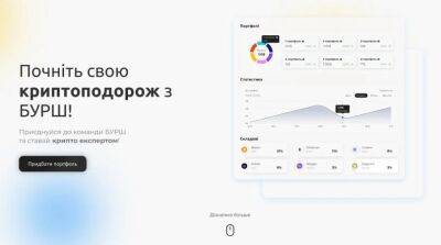 Станьте экспертом криптовалютного рынка с помощью БУРШ - minfin.com.ua - Украина