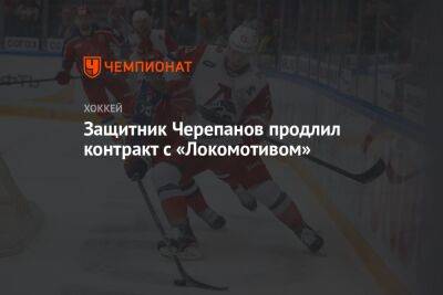 Защитник Черепанов продлил контракт с «Локомотивом» - championat.com