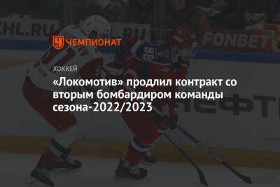 Денис Алексеев - «Локомотив» продлил контракт со вторым бомбардиром команды сезона-2022/2023 - championat.com