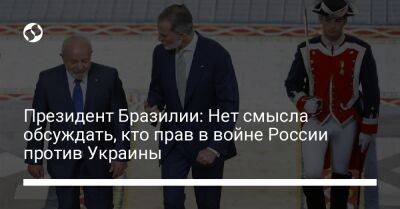 Луис Инасиу - Президент Бразилии: Нет смысла обсуждать, кто прав в войне России против Украины - liga.net - Россия - Китай - США - Украина - Вашингтон - Бразилия - Эмираты