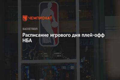 Расписание игрового дня плей-офф НБА - championat.com - Лос-Анджелес - Нью-Йорк - Сакраменто