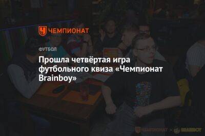 Прошла четвёртая игра футбольного квиза «Чемпионат Brainboy» - championat.com - Москва