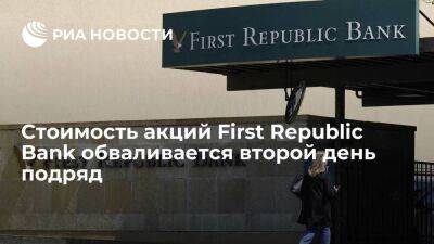 Стоимость акций американского First Republic Bank 26 апреля упала на 17 процентов - smartmoney.one - США - Нью-Йорк - шт. Калифорния