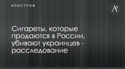 Табачные гиганты продолжают финансировать российскую агрессию против Украины - apostrophe.ua - Россия - Украина