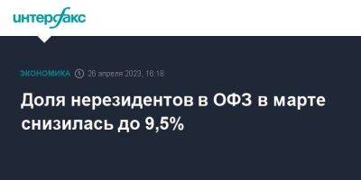 Доля нерезидентов в ОФЗ в марте снизилась до 9,5% - smartmoney.one - Москва - Россия