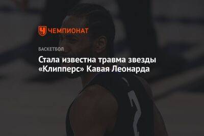 Леонарда Кавая - Стала известна травма звезды «Клипперс» Кавая Леонарда - championat.com - Лос-Анджелес