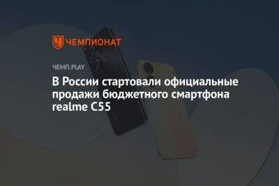 В России стартовали официальные продажи бюджетного смартфона realme C55 - championat.com - Россия - Мали