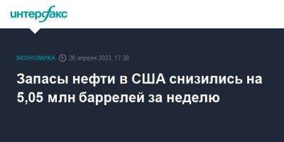 Запасы нефти в США снизились на 5,05 млн баррелей за неделю - smartmoney.one - Москва - США