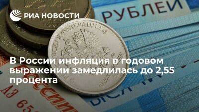 Минэкономразвития: инфляция в годовом выражении замедлилась с 2,82 до 2,55 процента - smartmoney.one - Россия