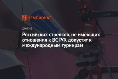 Российских стрелков, не имеющих отношения к ВС РФ, допустят к международным турнирам - championat.com - Россия - Белоруссия