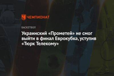 Украинский - Украинский «Прометей» не смог выйти в финал Еврокубка, уступив «Тюрк Телекому» - championat.com - Украина - Турция - Анкара - Рига - Латвия - Пуэрто-Рико