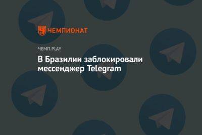 В Бразилии заблокировали мессенджер Telegram - championat.com - Россия - Бразилия