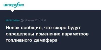 Александр Новак - Антон Силуанов - Новак сообщил, что скоро будут определены изменение параметров топливного демпфера - smartmoney.one - Москва - Россия