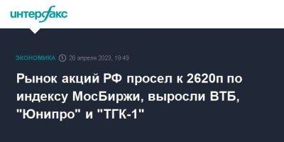 Рынок акций РФ просел к 2620п по индексу МосБиржи, выросли ВТБ, "Юнипро" и "ТГК-1" - smartmoney.one - Москва - Россия - США