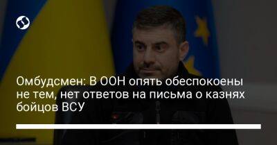 Евгений Пригожин - Дмитрий Лубинец - Омбудсмен: В ООН опять обеспокоены не тем, нет ответов на письма о казнях бойцов ВСУ - liga.net - Россия - Украина