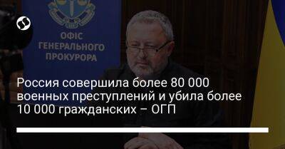 Андрей Костин - Россия совершила более 80 000 военных преступлений и убила более 10 000 гражданских – ОГП - liga.net - Москва - Россия - Украина - Гаага