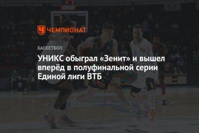 Томас Эртель - УНИКС обыграл «Зенит» и вышел вперёд в полуфинальной серии Единой лиги ВТБ - championat.com - Россия - Санкт-Петербург - Казань