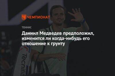 Даниил Медведев - Даниил Медведев предположил, изменится ли когда-нибудь его отношение к грунту - championat.com - Россия - США - Австралия - Мадрид