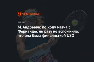 Мирра Андреева - М. Андреева: по ходу матча с Фернандес ни разу не вспомнила, что она была финалисткой USO - championat.com - США - Madrid
