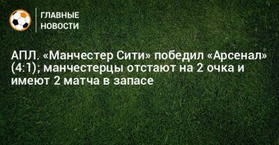 Кевин Де-Брюйне - АПЛ. «Манчестер Сити» победил «Арсенал» (4:1); манчестерцы отстают на 2 очка и имеют 2 матча в запасе - bombardir.ru - Англия