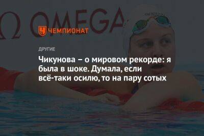 Евгения Чикунова - Чикунова – о мировом рекорде: я была в шоке. Думала, если всё-таки осилю, то на пару сотых - championat.com - Россия - Юар