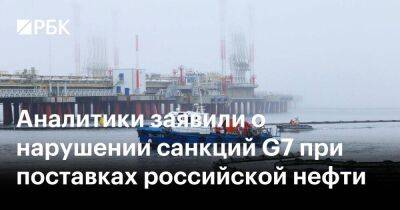 Владимир Путин - Александр Новак - Аналитики заявили о нарушении санкций G7 при поставках российской нефти - smartmoney.one - Москва - Россия - США - Киев - Приморье край