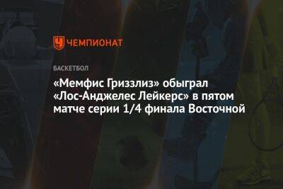 Энтони Дэвис - «Мемфис Гриззлиз» обыграл «Лос-Анджелес Лейкерс» в пятом матче серии 1/4 финала Восточной - championat.com - США - Лос-Анджелес