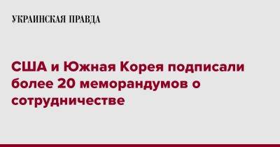 Юн Сок Йоль - США и Южная Корея подписали более 20 меморандумов о сотрудничестве - pravda.com.ua - Южная Корея - США - Вашингтон