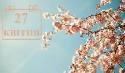 Сегодня 27 апреля: какой праздник и день в истории - objectiv.tv - Россия - Украина - Крым - Франция - Испания - Венеции